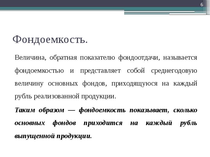 Обратный показатель. Величину обратную фондоемкости. Фондоемкость продукции представляет собой::. Показатель фондоёмкости представляет собой:. Фондоемкость и фондоотдача являются обратными показателями.