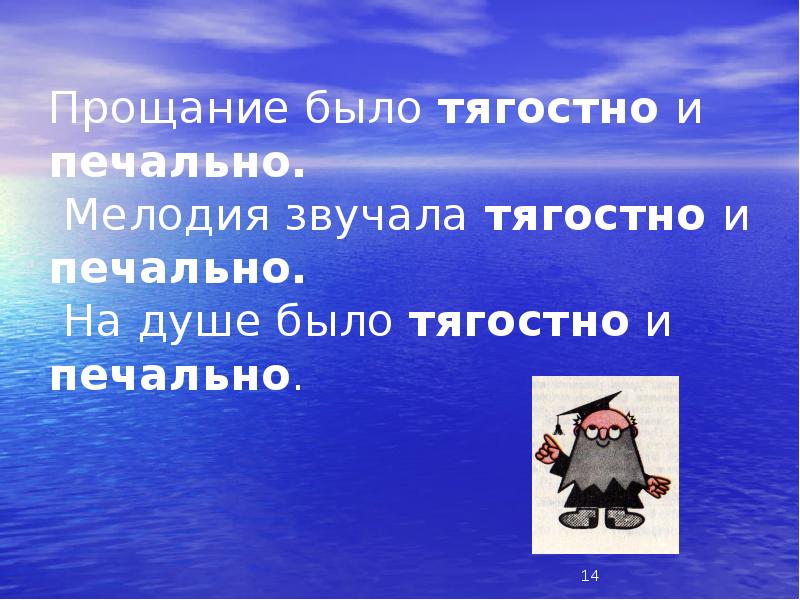 Печально ответ. Прощание было тягостно и печально. Прощание было тягостно и печально часть речи. Мелодия звучала тягостно и печально.. Наречие на прощание.