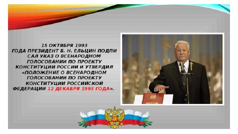 Объявление президента. Ельцин подписал Конституцию РФ 1993. Подписание Конституции РФ В 1993. Президент РФ по Конституции РФ 1993 года. 15 Октября 1993 года президент б.н. подписал указ о всенародном.