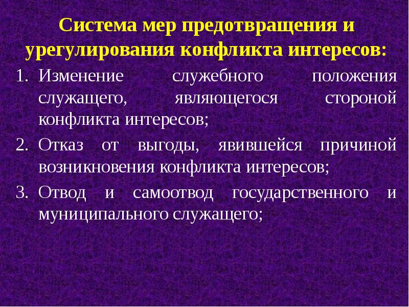 Непринятие мер по предотвращению конфликта интересов является. Меры по предотвращению и урегулированию конфликта интересов. Меры по предотвращению конфликта интересов. Меры урегулирования конфликтов. Меры урегулирования конфликта интересов.