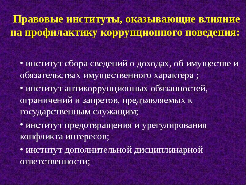 Мотивы коррупционного поведения. Правовые основы профилактики коррупции. Государственно правовые институты. Основы профилактики.