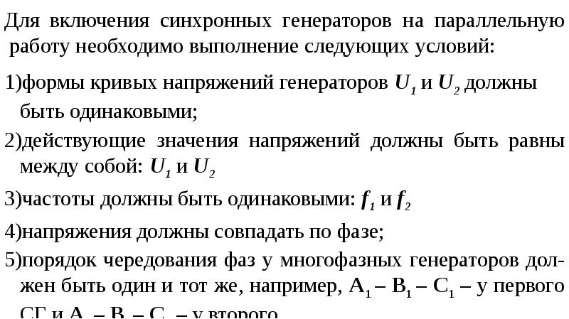 Параллельная работа генераторов презентация