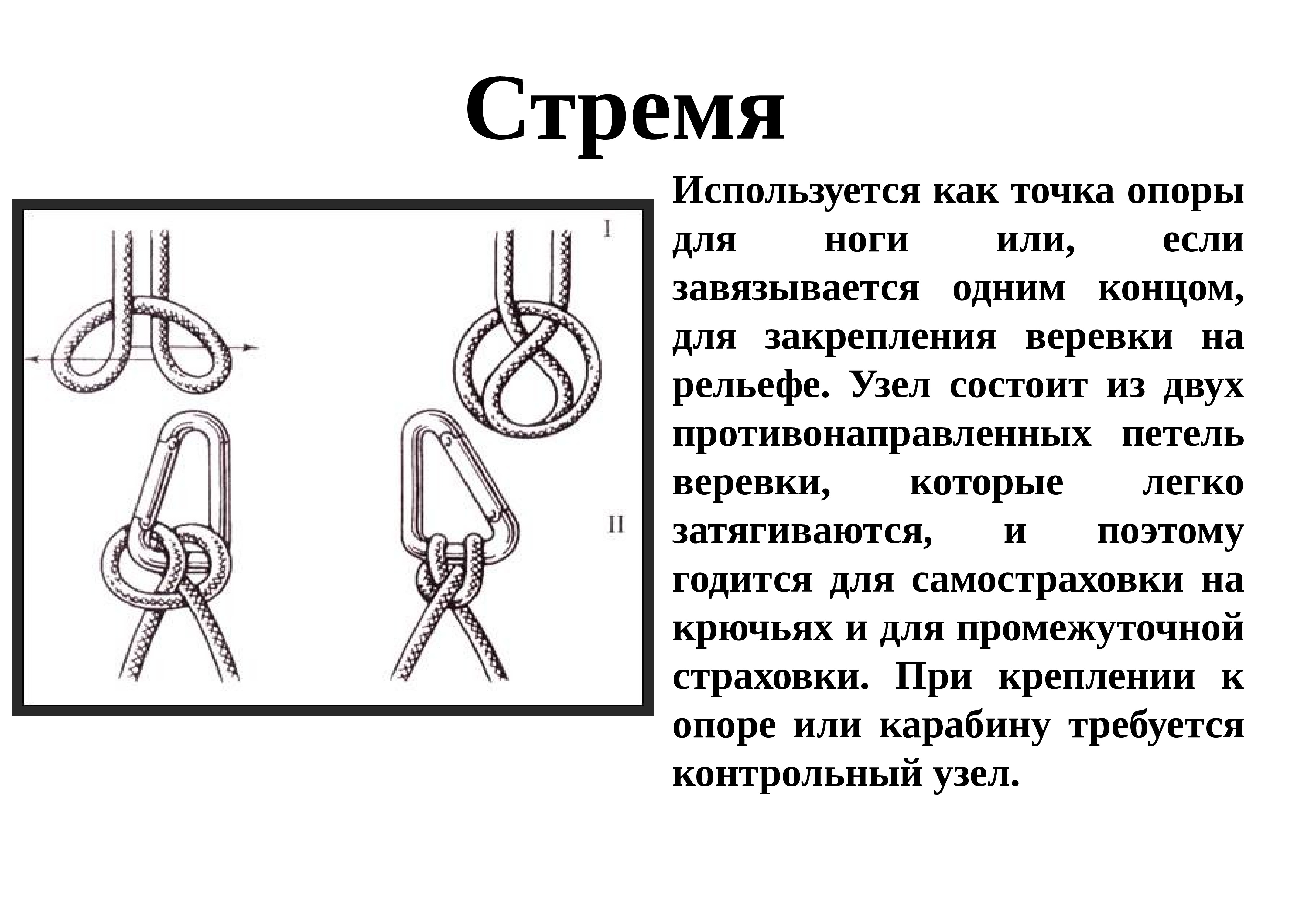 Стремя одним концом узел как вязать схема