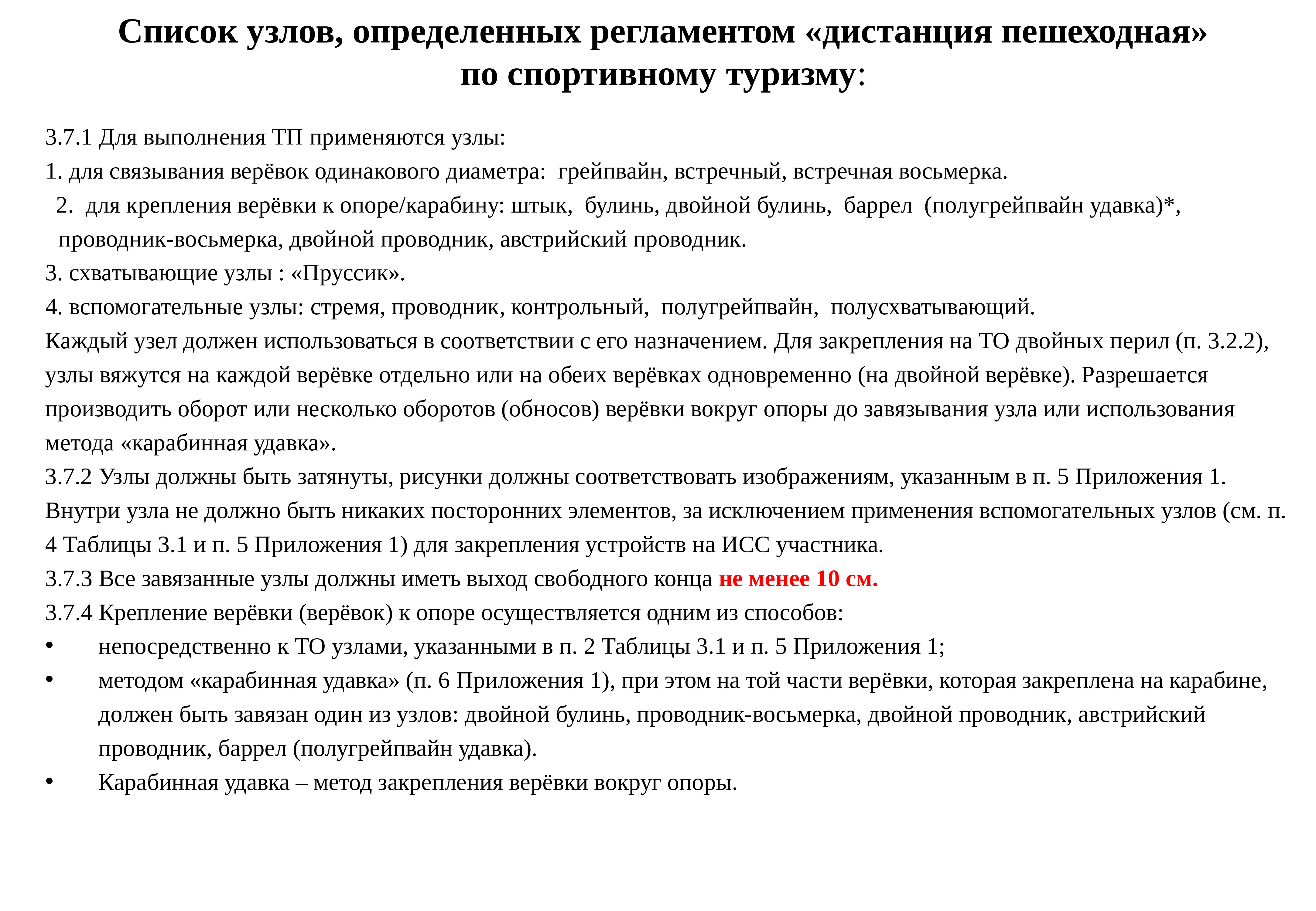 Регламент определение. Перечень туристских узлов регламент. Список узлов. Узлы регламент по спортивному туризму. Дистанция пешеходная в туризме.