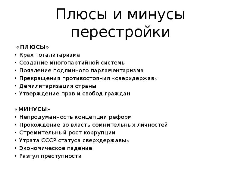 Плюсы и минусы перестройки