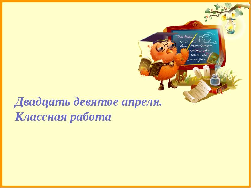 Двадцать девятых. Двадцать девятое апреля классная работа. Двадцать девятое апреля как пишется. Двадцать девятое. 9 Апреля классная работа.