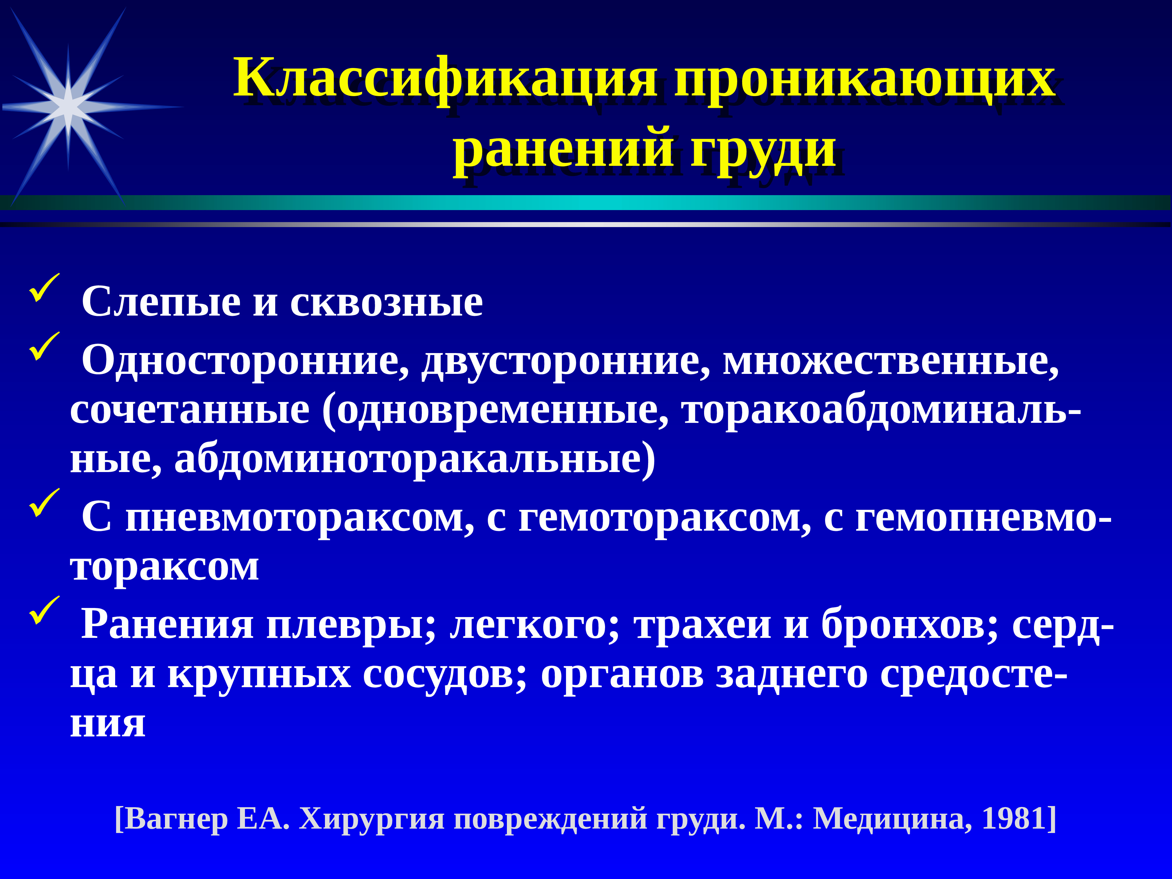 Проникающее ранение грудной. Классификация проникающих ранений. Проникающие ранения груди классификация. Классификация проникающих травм груди. Сквозное ранение классификация.