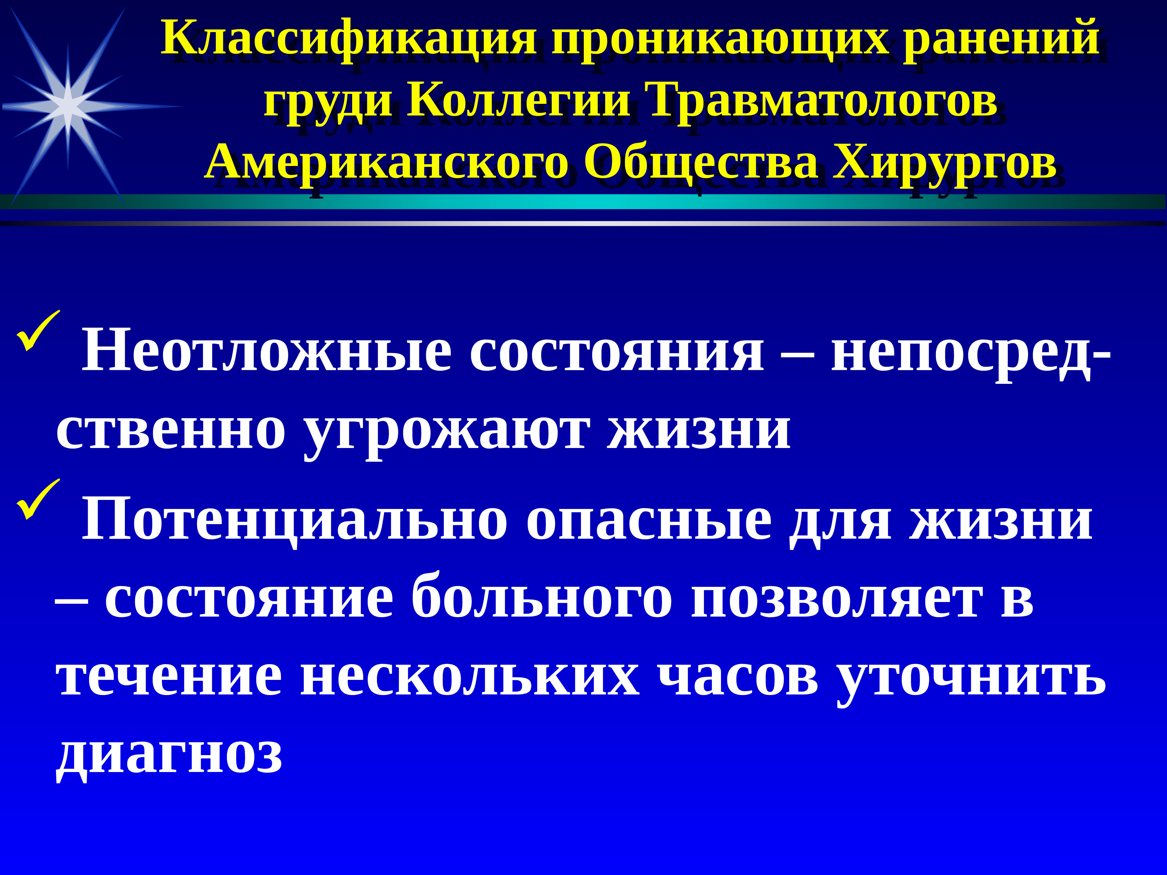 Правление общества. Классификация проникающих ранений. Классификация хирургов. Проникающие ранения груди классификация. Классификация травм груди хирургия.