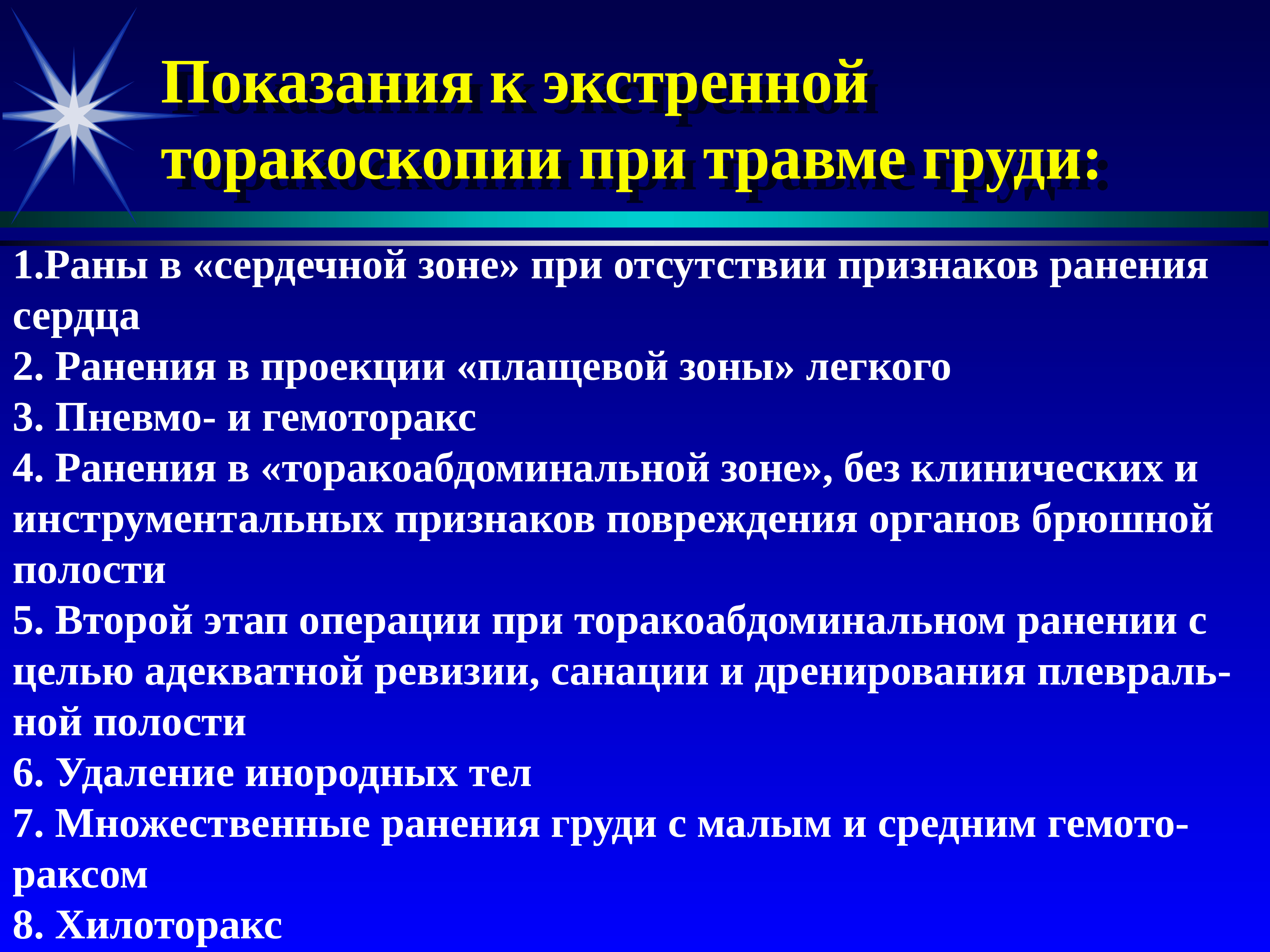 Экстренные показания. Показания к экстренной торакоскопии. Показания к операции.