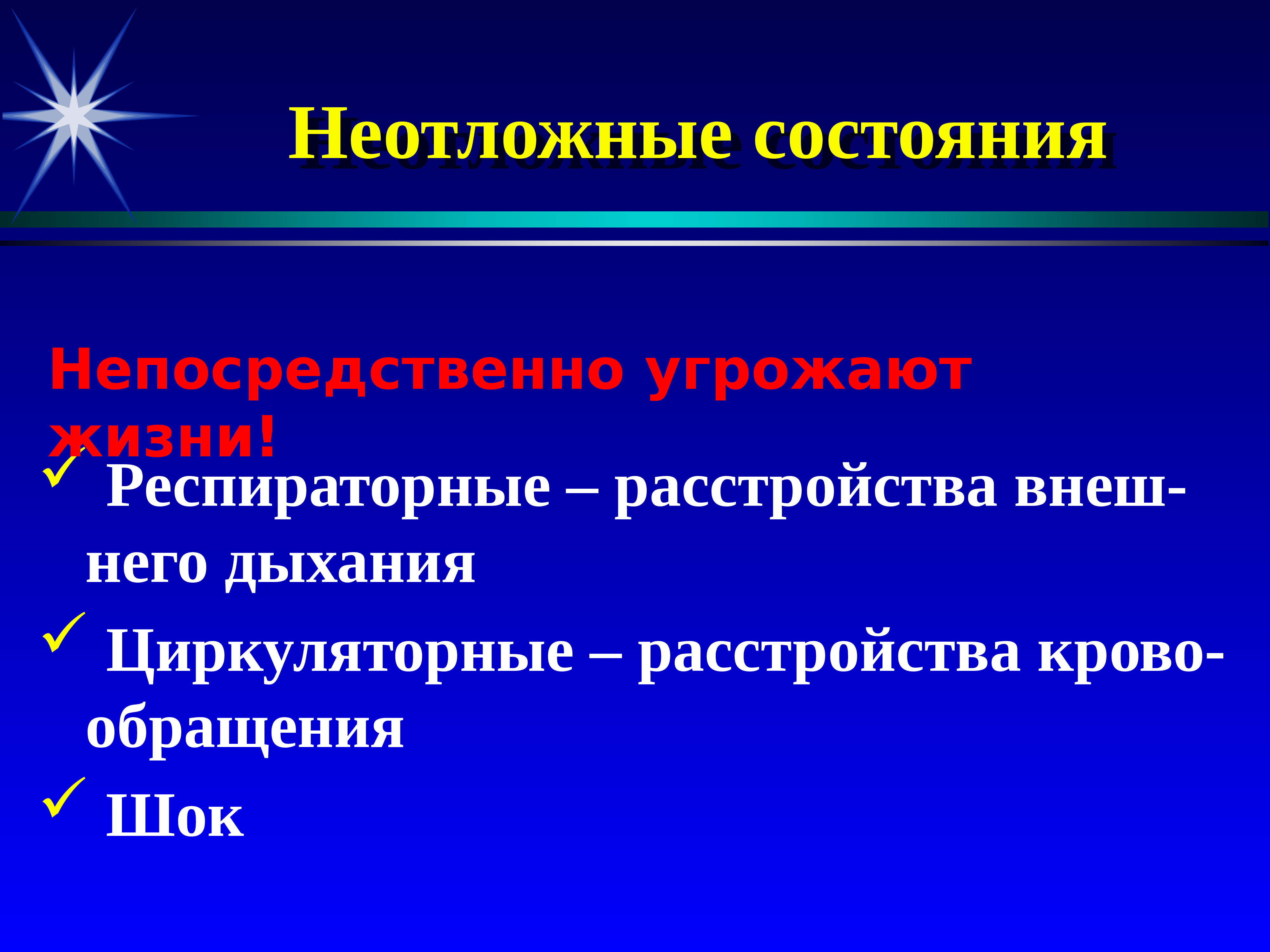 Внеш. Неотложные состояния. Виды неотложных состояний. Неотложные состояния в медицине. Экстренные состояния в медицине.