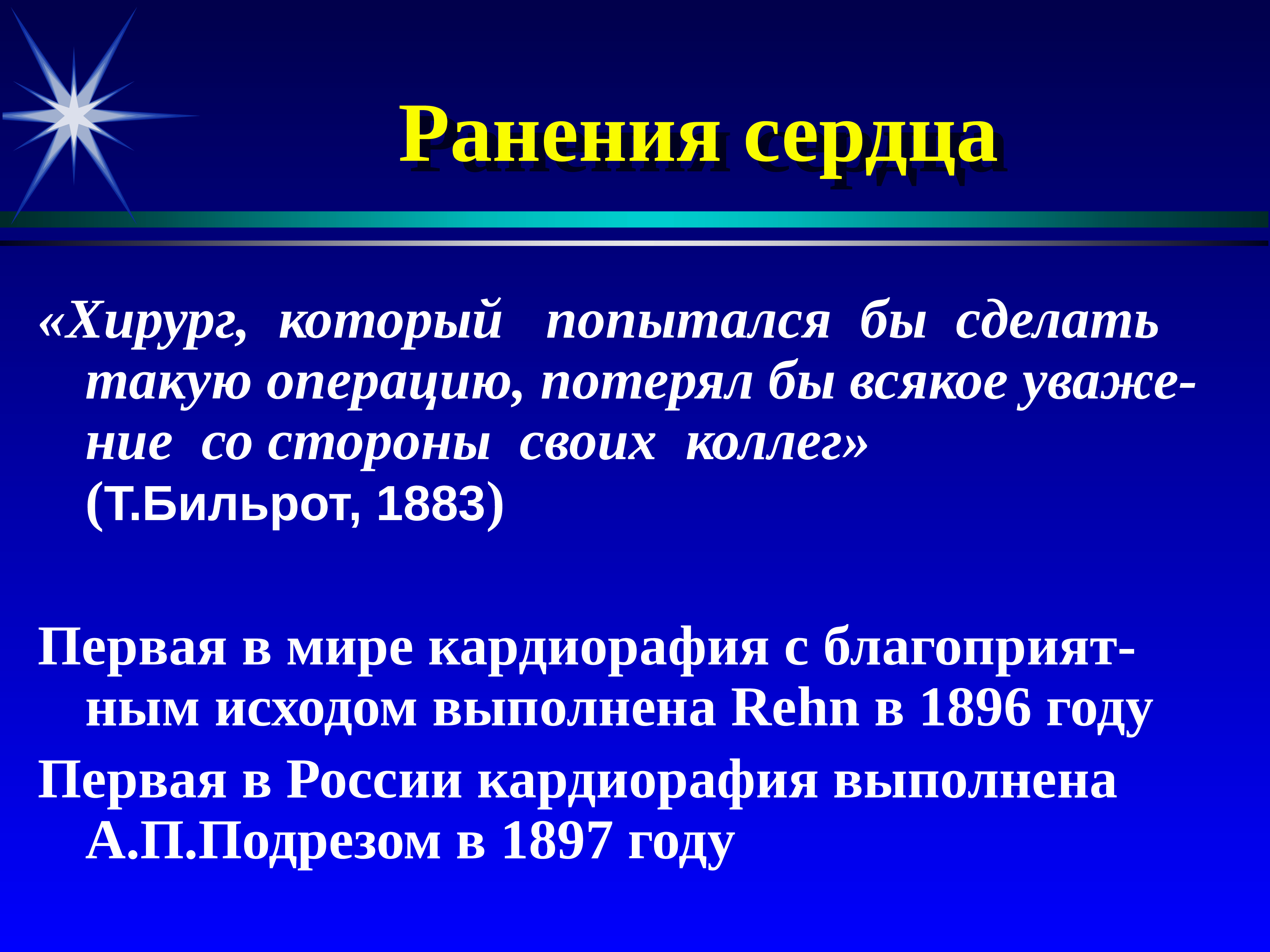 А сколько в сердце ран. Ранения сердца хирургия.