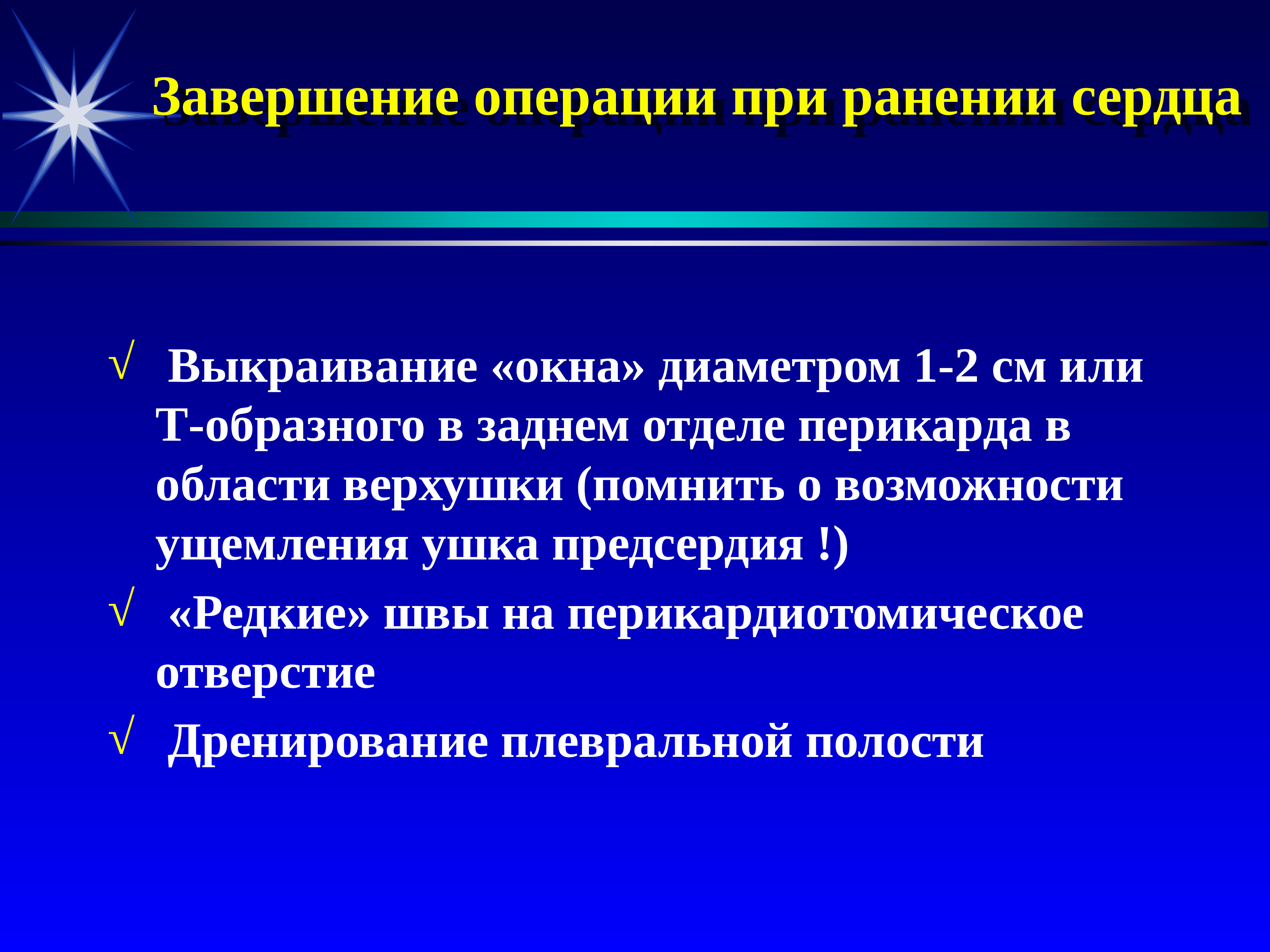 Завершающая операция. Операции при ранении сердца. Завершение операции. Операция при ранении сердца оперативный прием. Этапы операции при ранении сердца.