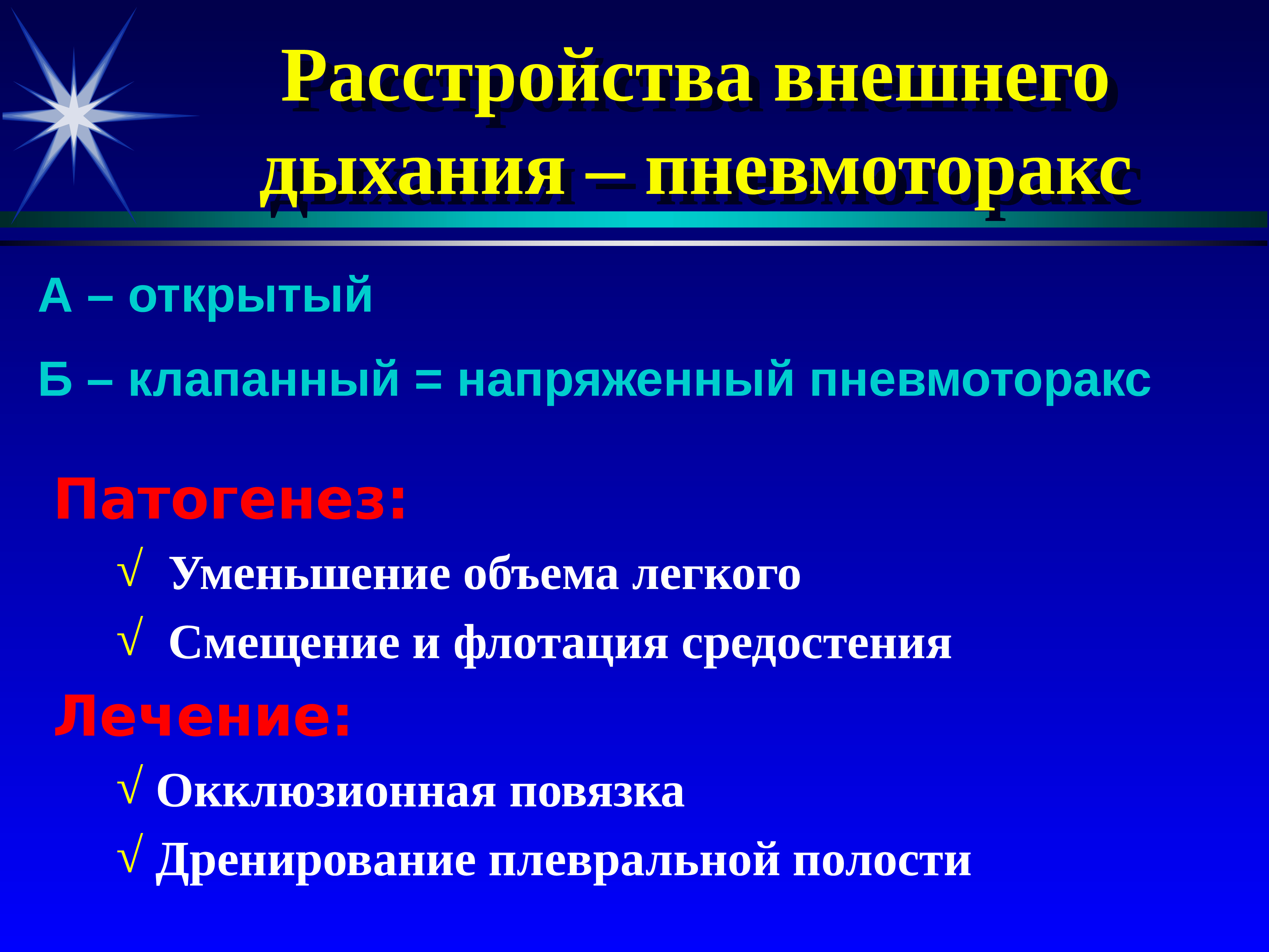 Открытый б. Открытый пневмоторакс патогенез. Пневмоторакс патогенез. Патогенез открытого пневмоторакса. Этиология открытого пневмоторакса.