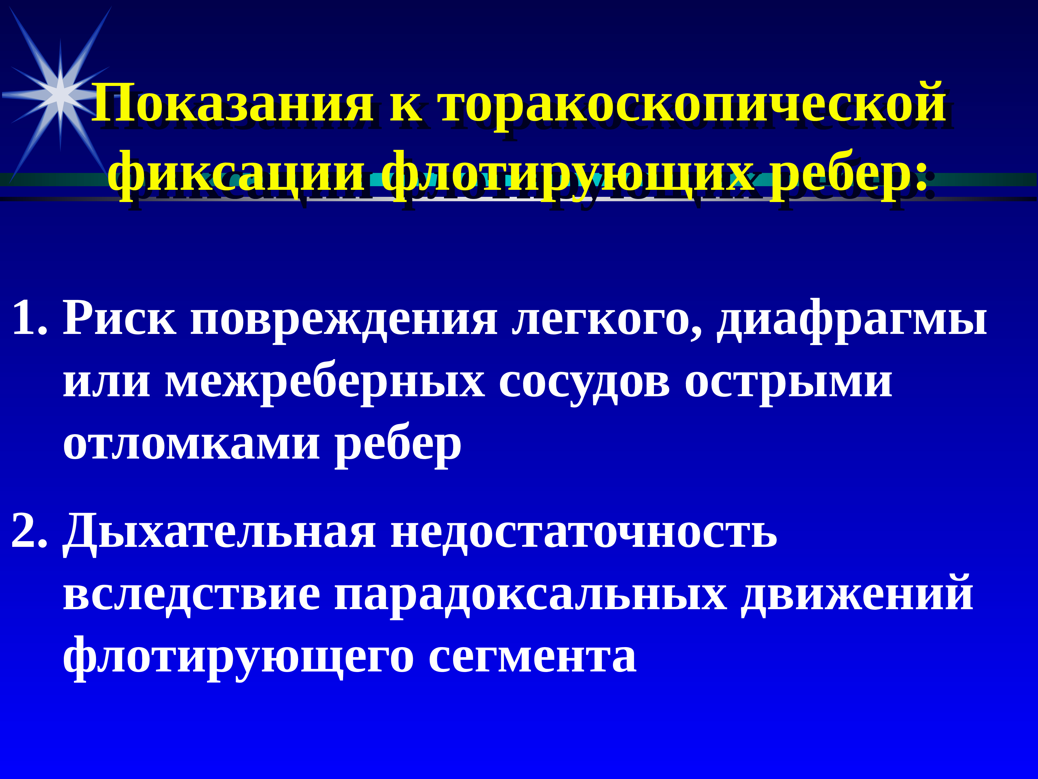 Риск повреждения. Метод торакоскопической фиксации ребер. Торакоскопический или торакотомический. Торакоскопическая фиксация ребер. Торакоскопическая фиксация ребер описание метода.