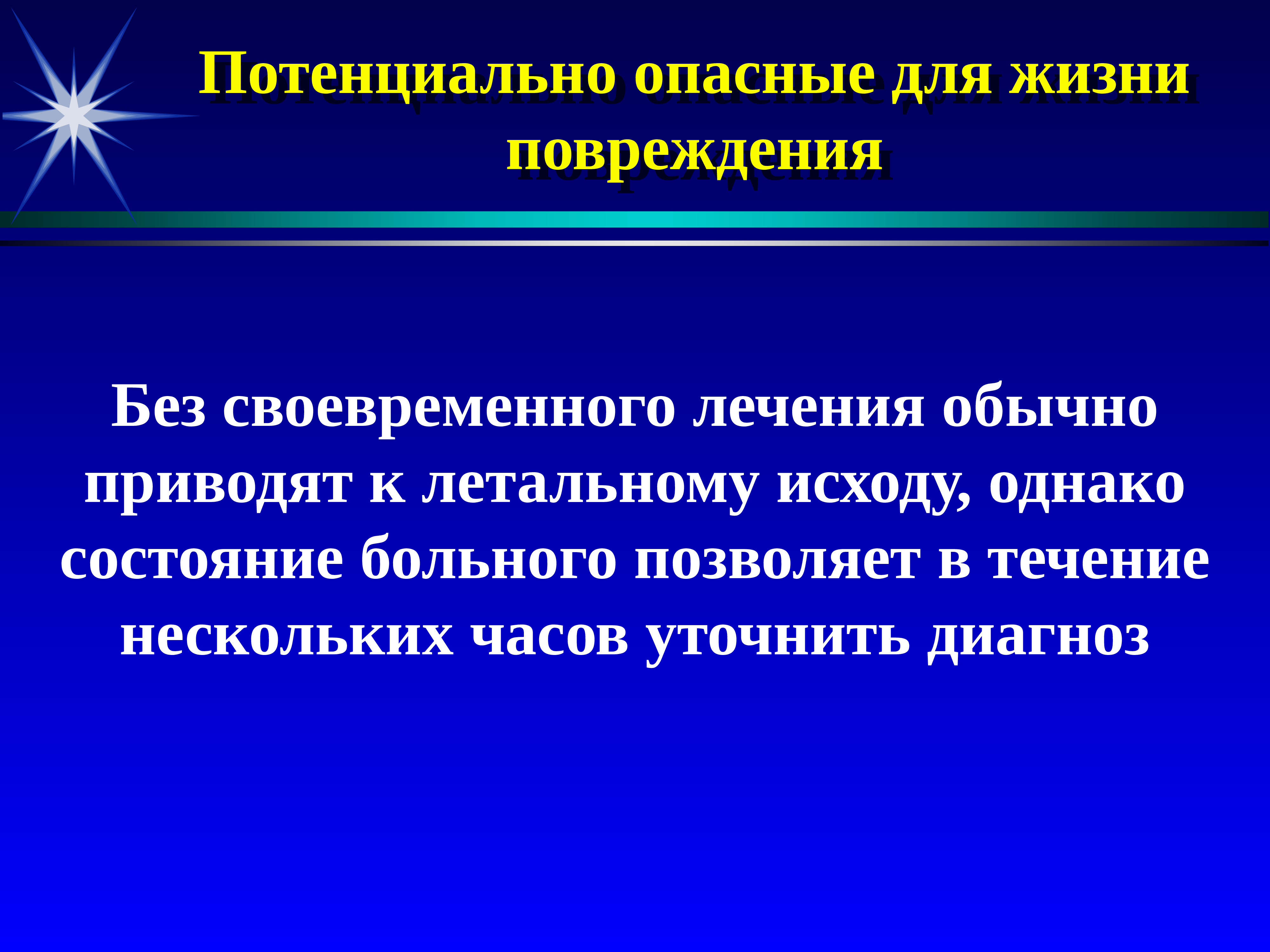 Лечение обычным. Опасные для жизни повреждения. Правление общества. Опасными для жизни являются следующие повреждения. Потенциальная безопасность.