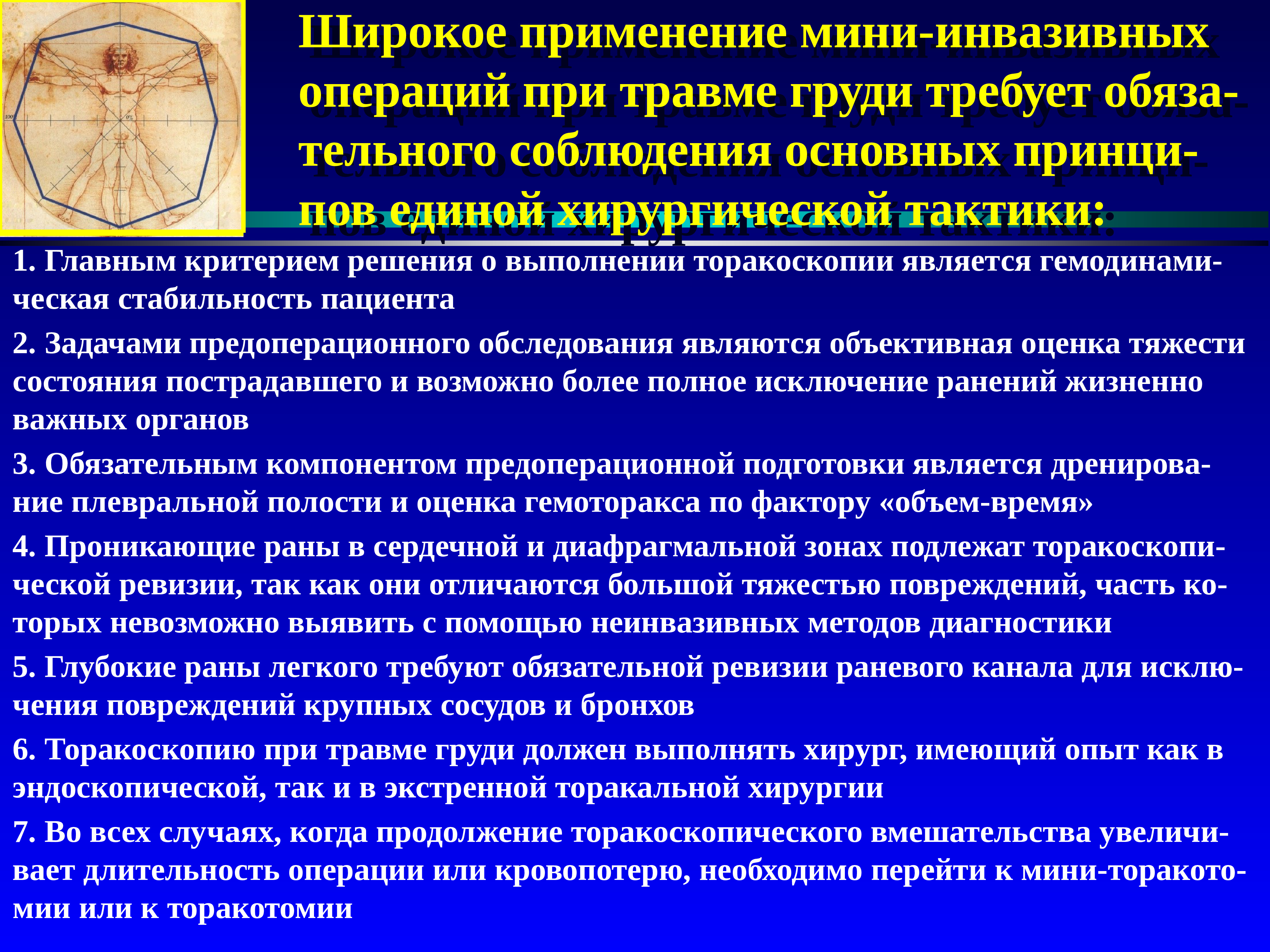 Вьявь. Хирургическая тактика при повреждениях груди. Показания к операции при закрытой травме груди. Хирургическая тактика при проникающих ранениях Руди. Показания к экстренной торакоскопии:.