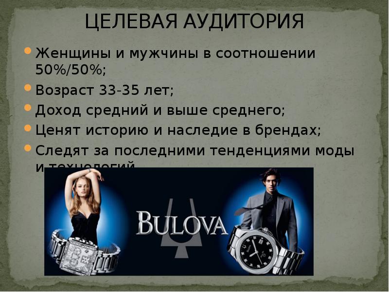 ЦЕЛЕВАЯ АУДИТОРИЯ
Женщины и мужчины в соотношении 50%/50%;
Возраст 33-35 ЦЕЛЕВАЯ АУДИТОРИЯ
Женщины и мужчины в соотношении 50%/50%;
Возраст 33-35