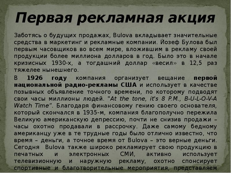 Первая рекламная акция
Заботясь о будущих продажах, Bulova вкладывает значительные средства в Первая рекламная акция
Заботясь о будущих продажах, Bulova вкладывает значительные средства в