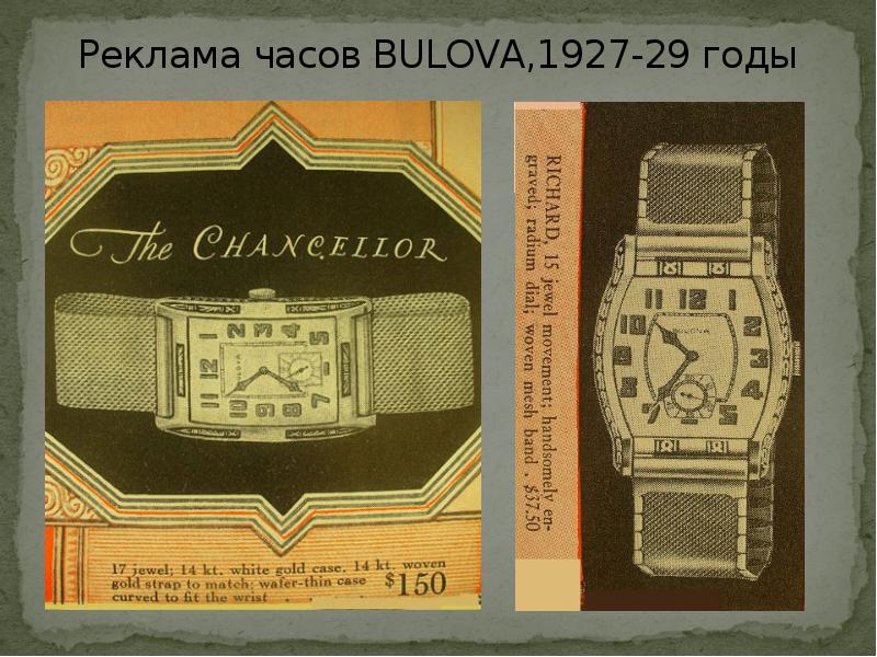 Реклама часов BULOVA,1927-29 годы Реклама часов BULOVA,1927-29 годы