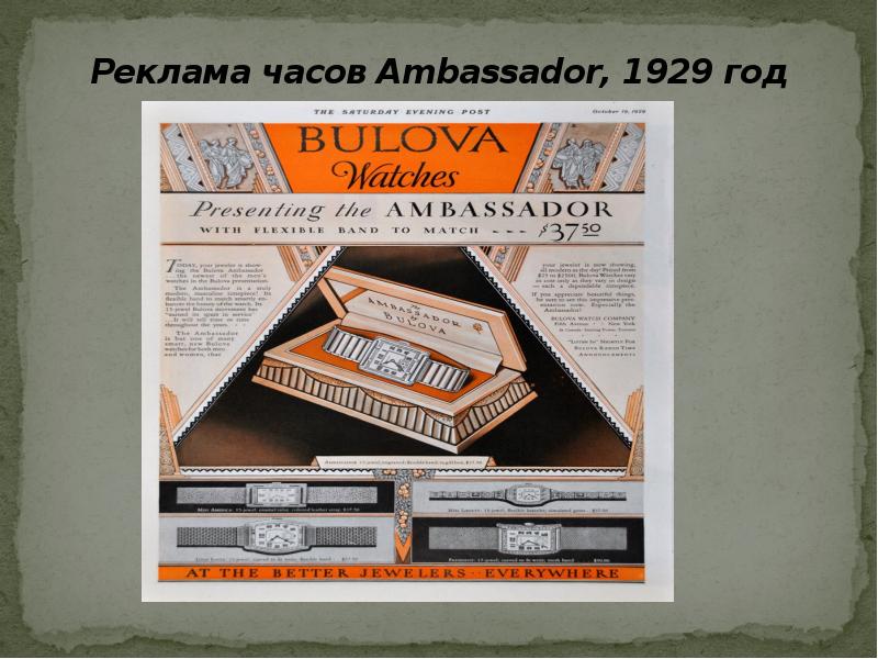 Реклама часов Ambassador, 1929 год Реклама часов Ambassador, 1929 год