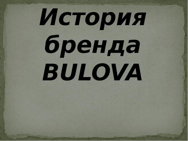 История бренда BULOVA История бренда BULOVA
