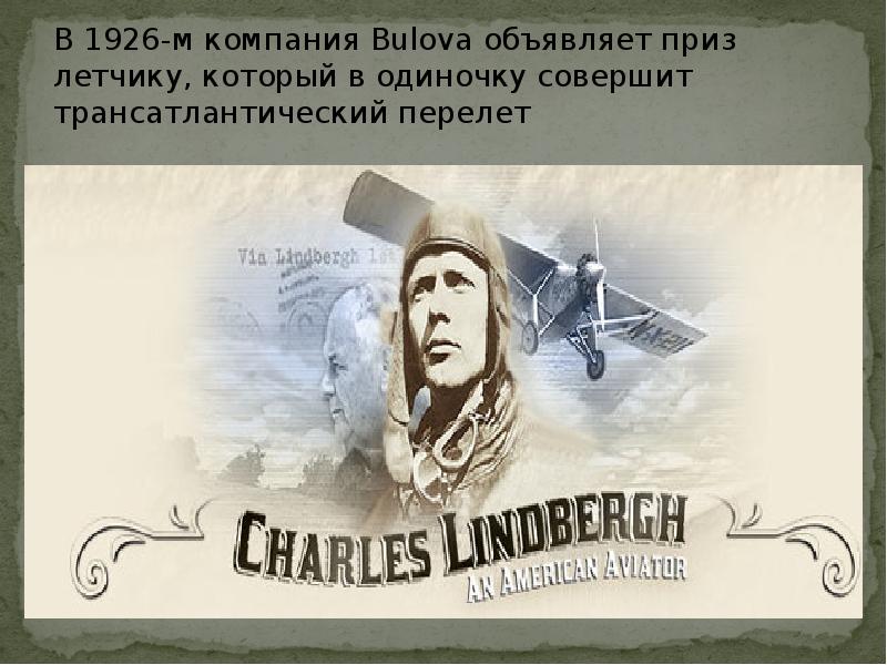 В 1926-м компания Bulova объявляет приз летчику, который в одиночку совершит В 1926-м компания Bulova объявляет приз летчику, который в одиночку совершит