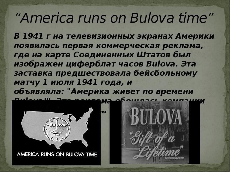 “America runs on Bulova time”
В 1941 г на телевизионных экранах “America runs on Bulova time”
В 1941 г на телевизионных экранах