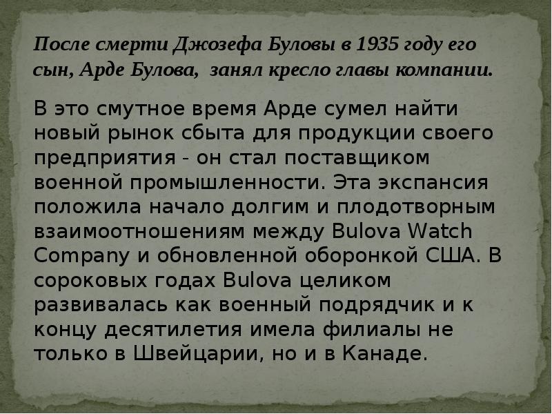 После смерти Джозефа Буловы в 1935 году его сын, Арде Булова, После смерти Джозефа Буловы в 1935 году его сын, Арде Булова,
