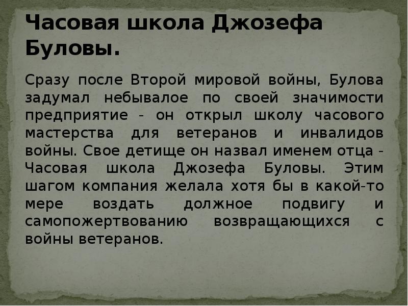 Часовая школа Джозефа Буловы.
Сразу после Второй мировой войны, Булова Часовая школа Джозефа Буловы.
Сразу после Второй мировой войны, Булова