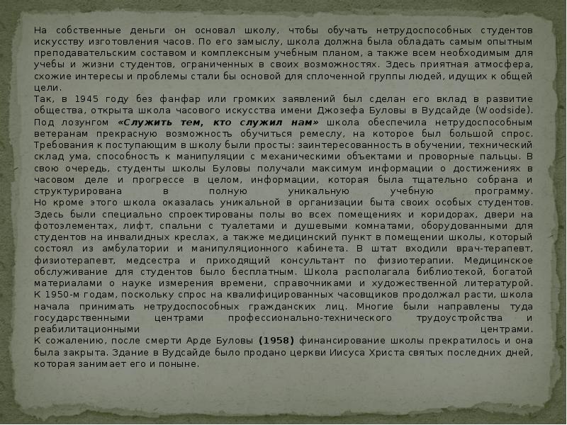 На собственные деньги он основал школу, чтобы обучать нетрудоспособных студентов искусству На собственные деньги он основал школу, чтобы обучать нетрудоспособных студентов искусству