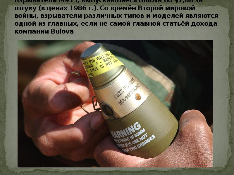 Взрыватели M935, выпускавшиеся Bulova по $7,68 за штуку (в ценах 1986 Взрыватели M935, выпускавшиеся Bulova по $7,68 за штуку (в ценах 1986