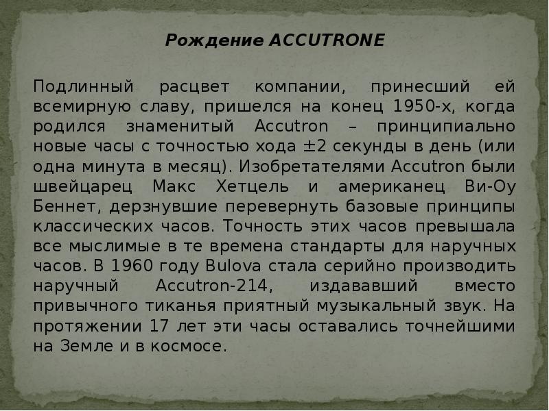 Рождение ACCUTRONE
Подлинный расцвет компании, принесший ей всемирную славу, пришелся Рождение ACCUTRONE
Подлинный расцвет компании, принесший ей всемирную славу, пришелся