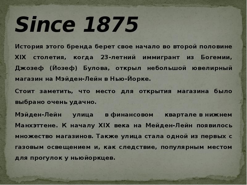 Since 1875
История этого бренда берет свое начало во второй половине Since 1875
История этого бренда берет свое начало во второй половине