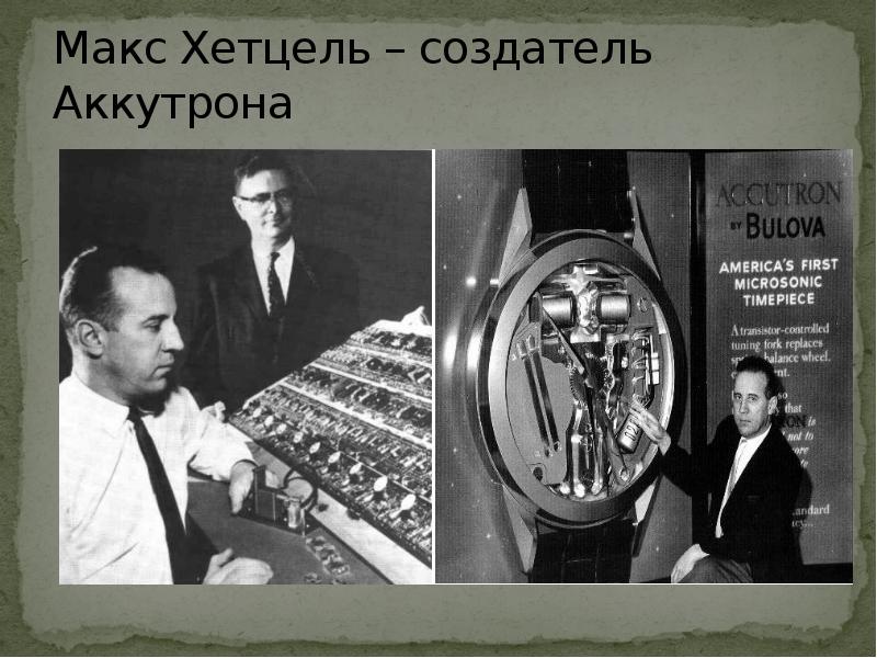 Макс Хетцель – создатель Аккутрона Макс Хетцель – создатель Аккутрона