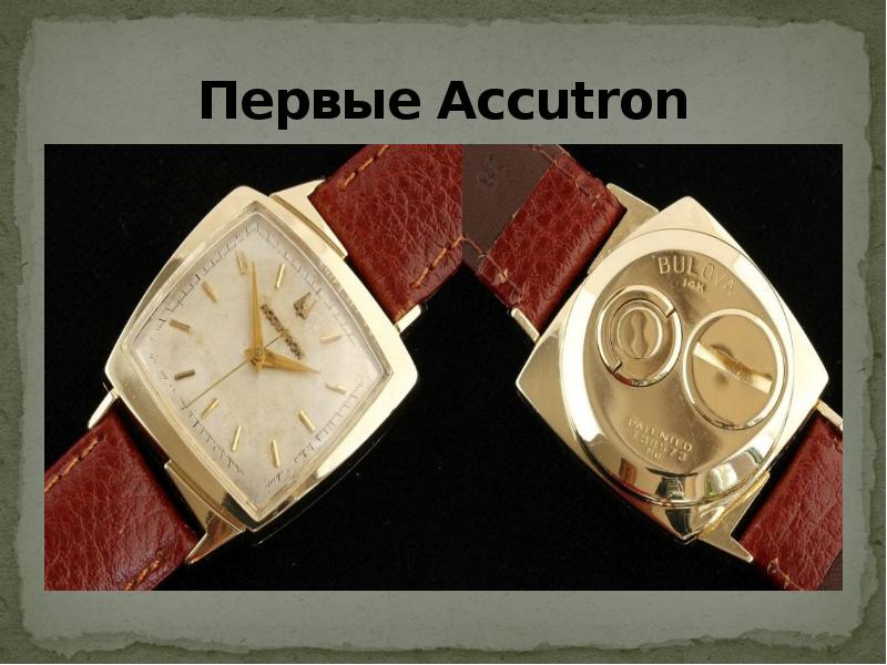 Первые Accutron Первые Accutron