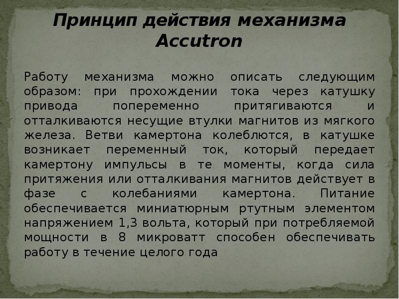 Принцип действия механизма Accutron
Работу механизма можно описать следующим образом: при Принцип действия механизма Accutron
Работу механизма можно описать следующим образом: при