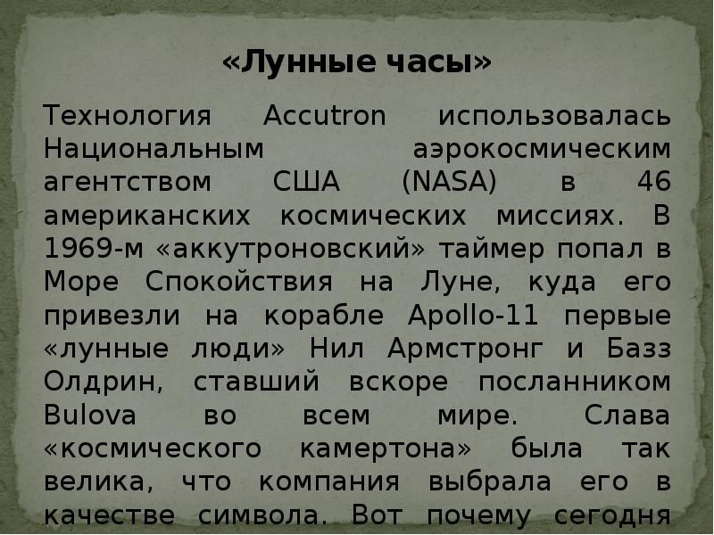 «Лунные часы»
Технология Accutron использовалась Национальным аэрокосмическим агентством США (NASA) в «Лунные часы»
Технология Accutron использовалась Национальным аэрокосмическим агентством США (NASA) в