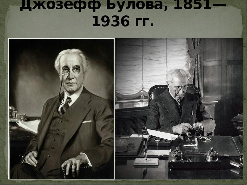 Джозефф Булова, 1851—1936 гг. Джозефф Булова, 1851—1936 гг.