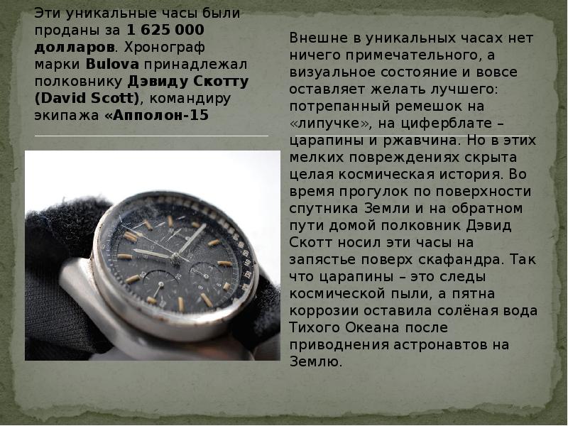 Эти уникальные часы были проданы за 1 625 000 долларов. Хронограф марки Bulova принадлежал Эти уникальные часы были проданы за 1 625 000 долларов. Хронограф марки Bulova принадлежал