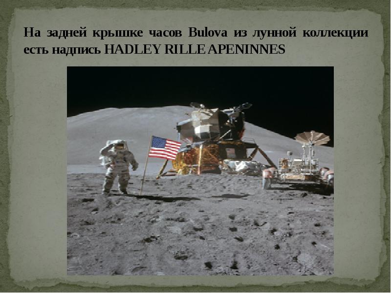 На задней крышке часов Bulova из лунной коллекции есть надпись HADLEY На задней крышке часов Bulova из лунной коллекции есть надпись HADLEY