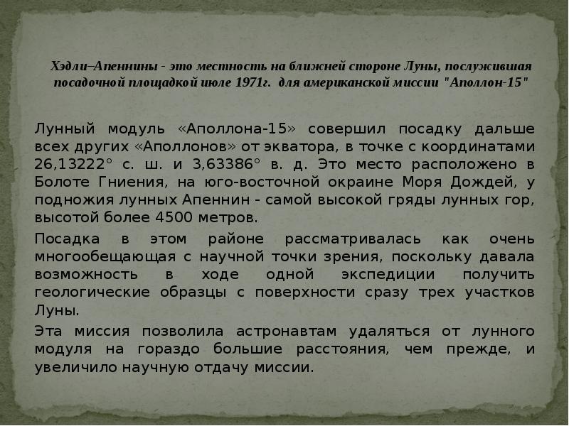 Хэдли–Апеннины - это местность на ближней стороне Луны, послужившая посадочной площадкой Хэдли–Апеннины - это местность на ближней стороне Луны, послужившая посадочной площадкой