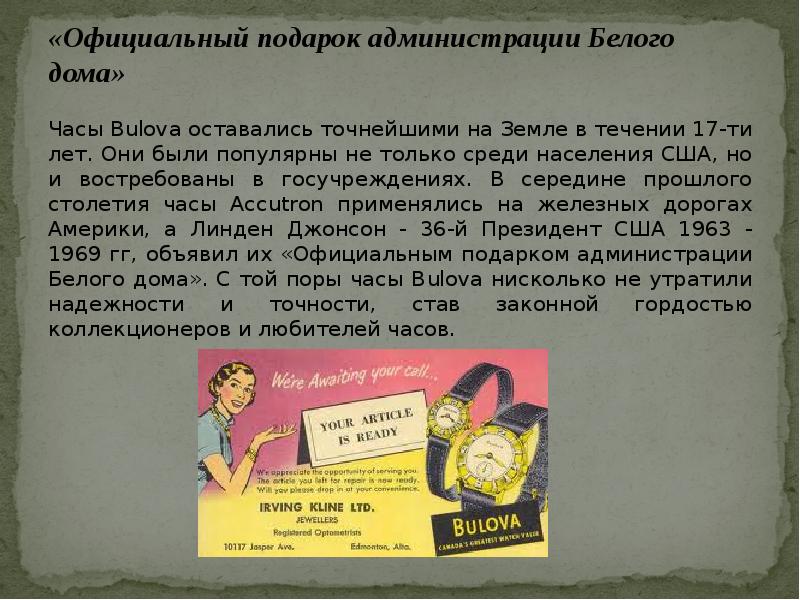 «Официальный подарок администрации Белого дома»
Часы Bulova оставались точнейшими на Земле «Официальный подарок администрации Белого дома»
Часы Bulova оставались точнейшими на Земле