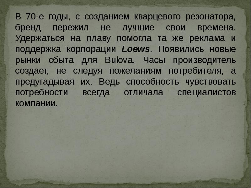 В 70-е годы, с созданием кварцевого резонатора, бренд пережил не лучшие В 70-е годы, с созданием кварцевого резонатора, бренд пережил не лучшие
