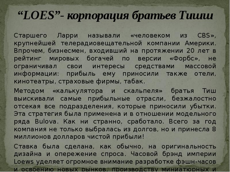 “LOES”- корпорация братьев Тишш
Старшего Ларри называли «человеком из CBS», крупнейшей “LOES”- корпорация братьев Тишш
Старшего Ларри называли «человеком из CBS», крупнейшей