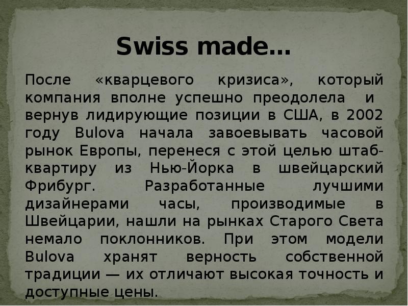 Swiss made…
После «кварцевого кризиса», который компания вполне успешно преодолела и Swiss made…
После «кварцевого кризиса», который компания вполне успешно преодолела и