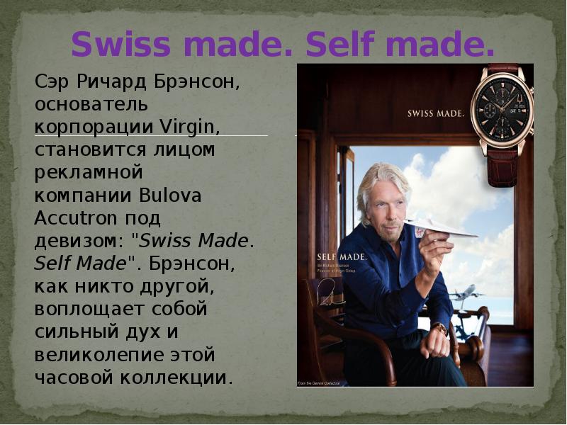 Swiss made. Self made.
Cэр Ричард Брэнсон, основатель корпорации Virgin, становится Swiss made. Self made.
Cэр Ричард Брэнсон, основатель корпорации Virgin, становится