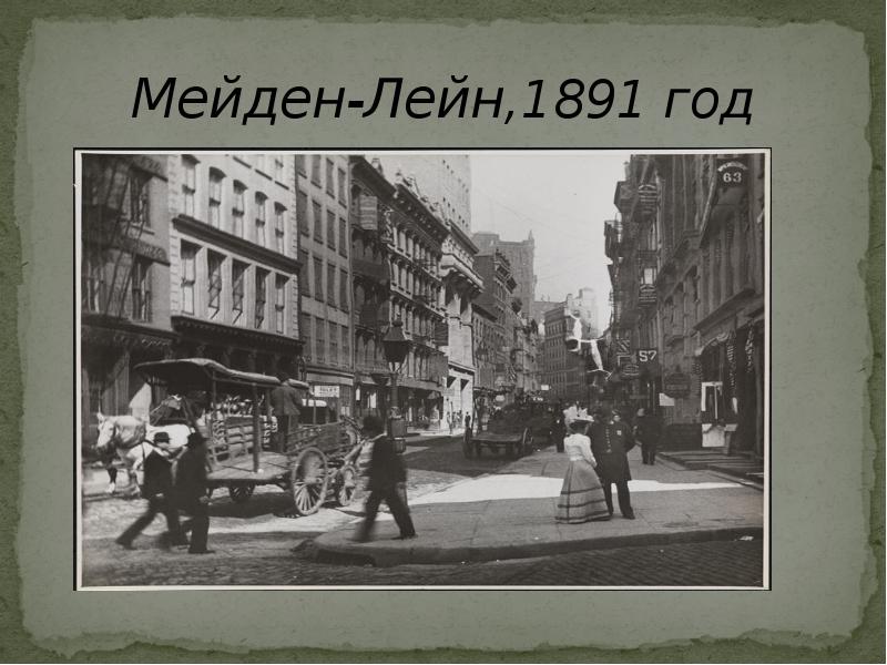 Мейден-Лейн,1891 год Мейден-Лейн,1891 год