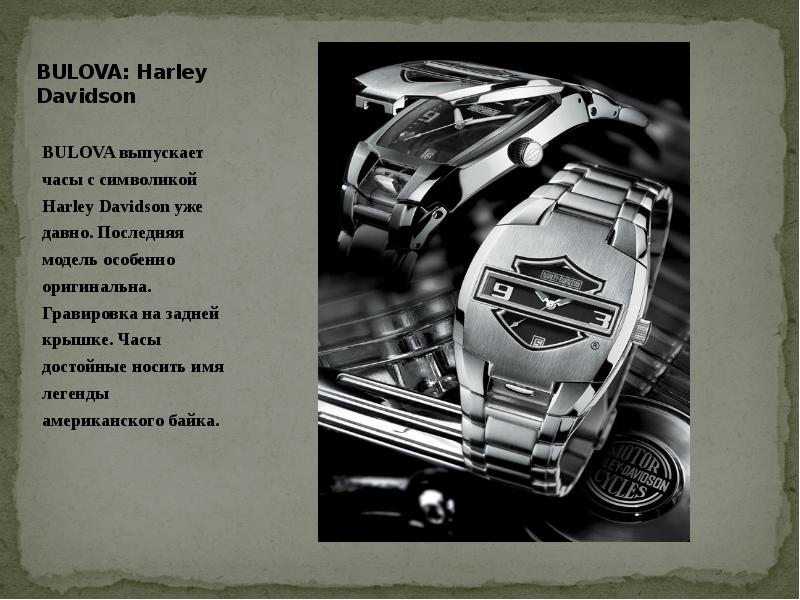 BULOVA: Harley Davidson
BULOVA выпускает часы с символикой Harley Davidson BULOVA: Harley Davidson
BULOVA выпускает часы с символикой Harley Davidson
