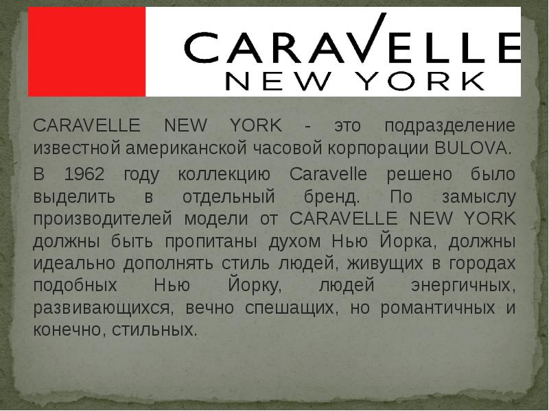CARAVELLE NEW YORK - это подразделение известной американской часовой корпорации BULOVA.
CARAVELLE NEW YORK - это подразделение известной американской часовой корпорации BULOVA.