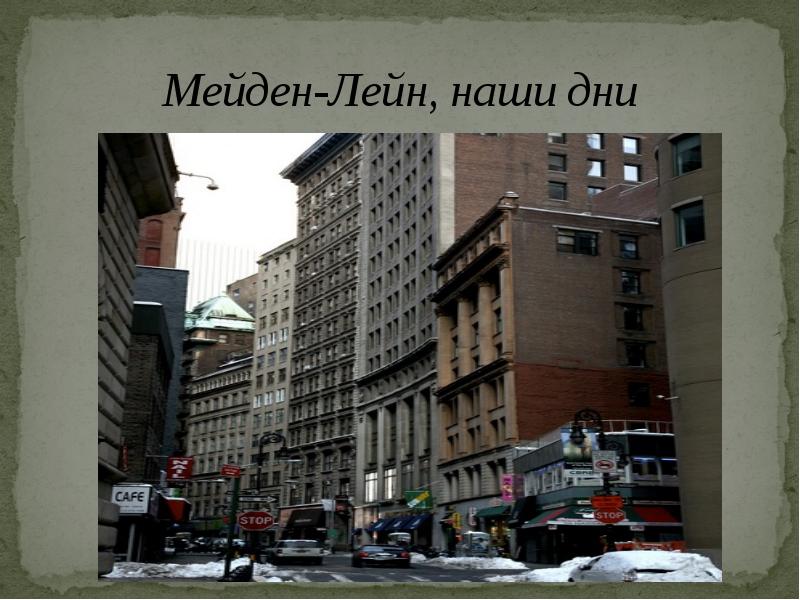 Мейден-Лейн, наши дни Мейден-Лейн, наши дни